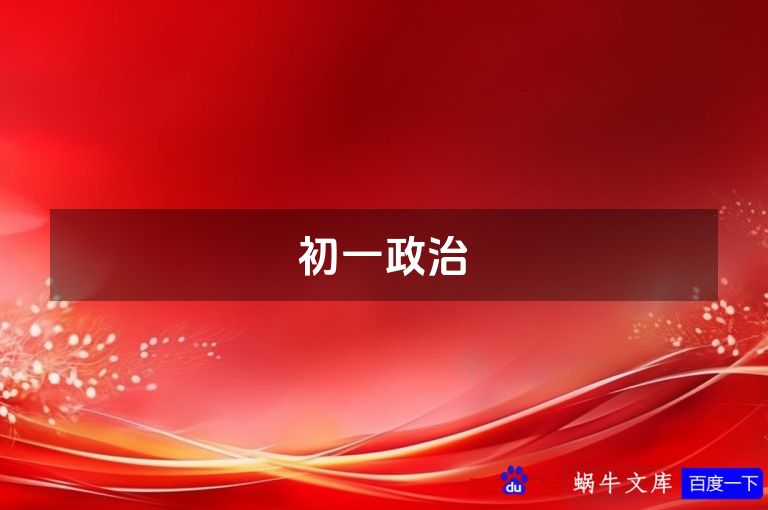 初一政治