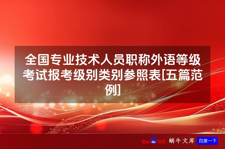 全国专业技术人员职称外语等级考试报考级别类别参照表[五篇范例]