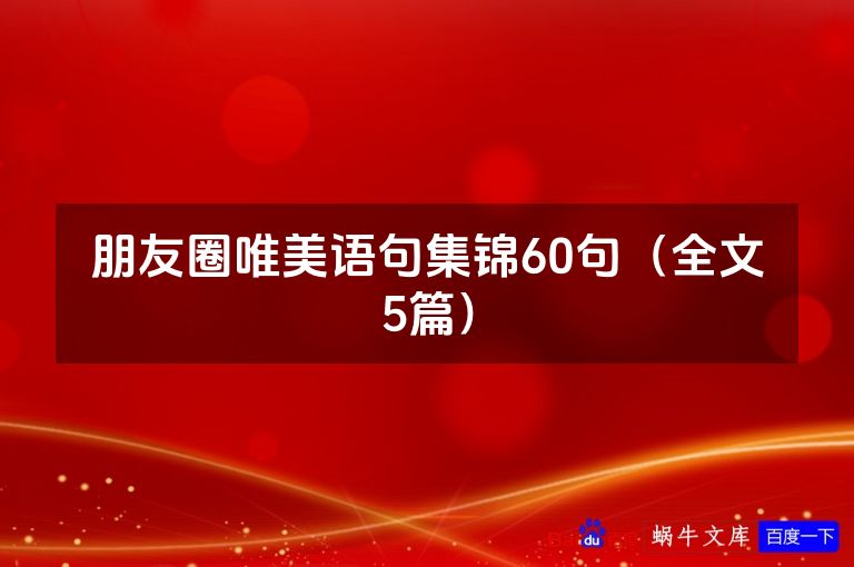 朋友圈唯美语句集锦60句（全文5篇）