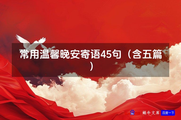 常用温馨晚安寄语45句（含五篇）
