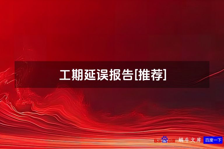 工期延误报告[推荐]