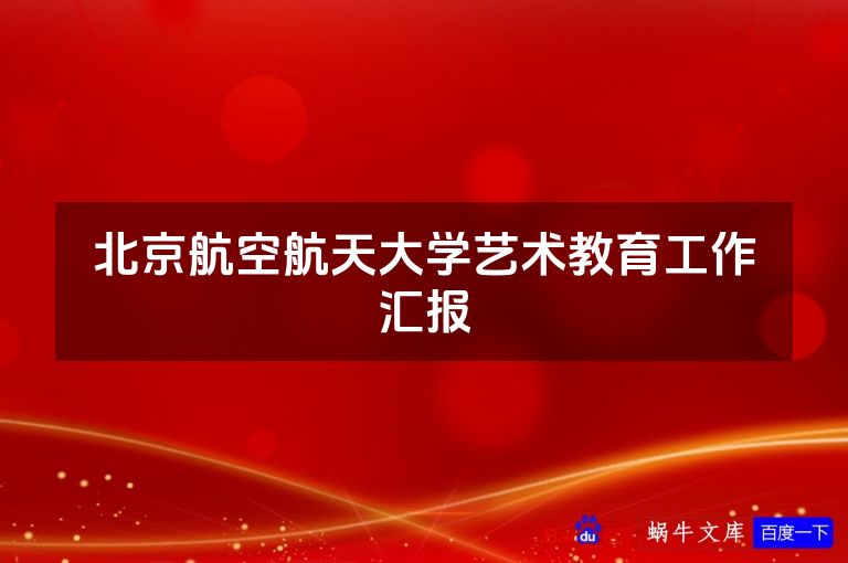 北京航空航天大学艺术教育工作汇报
