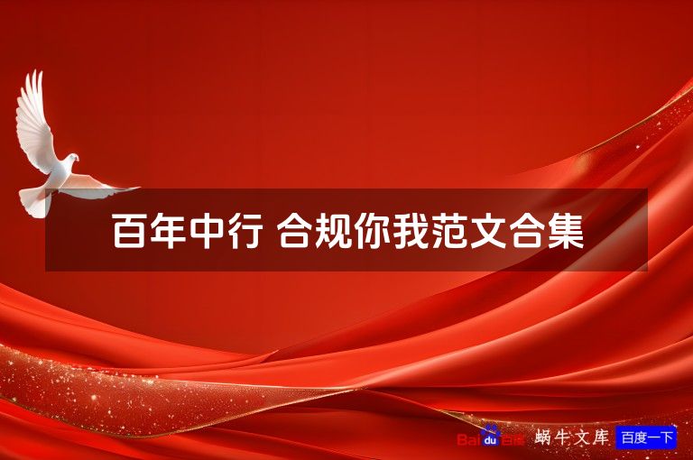 百年中行 合规你我范文合集