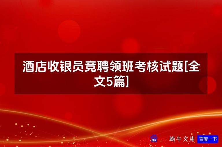 酒店收银员竞聘领班考核试题[全文5篇]