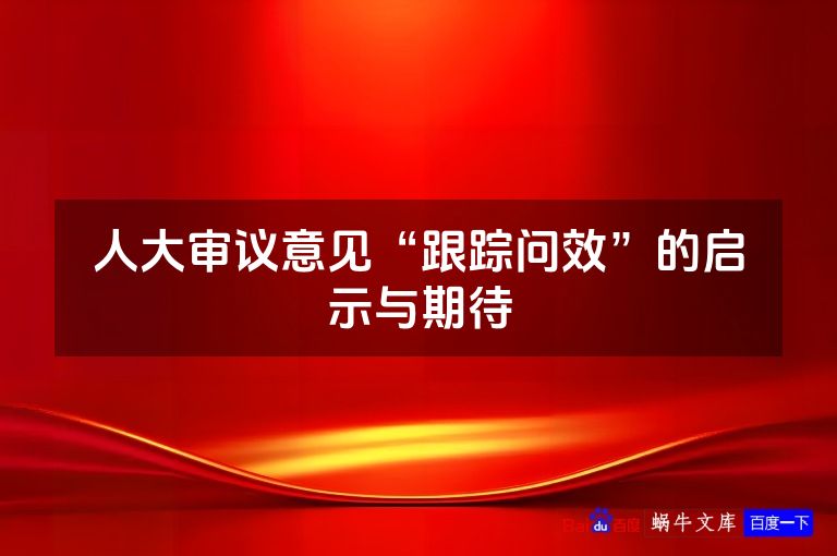 人大审议意见“跟踪问效”的启示与期待