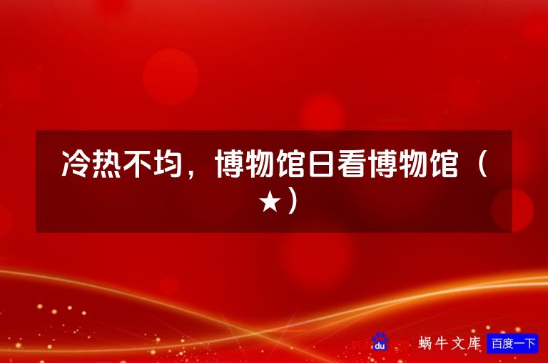 冷热不均，博物馆日看博物馆（★）