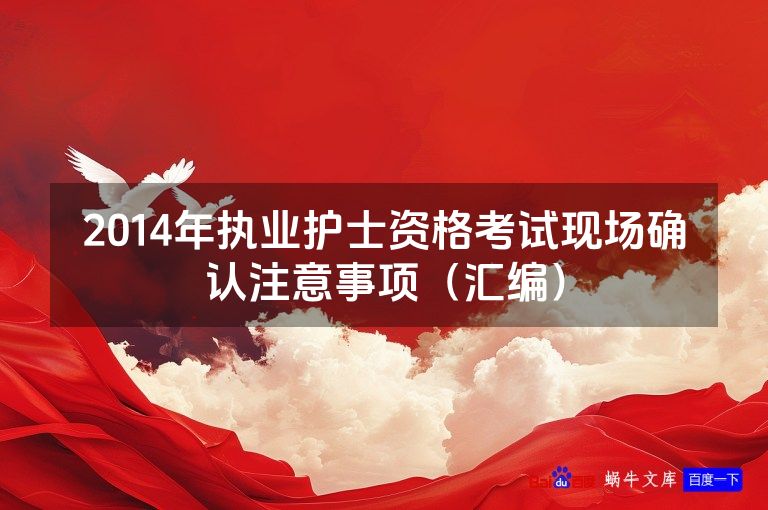 2014年执业护士资格考试现场确认注意事项(汇编)