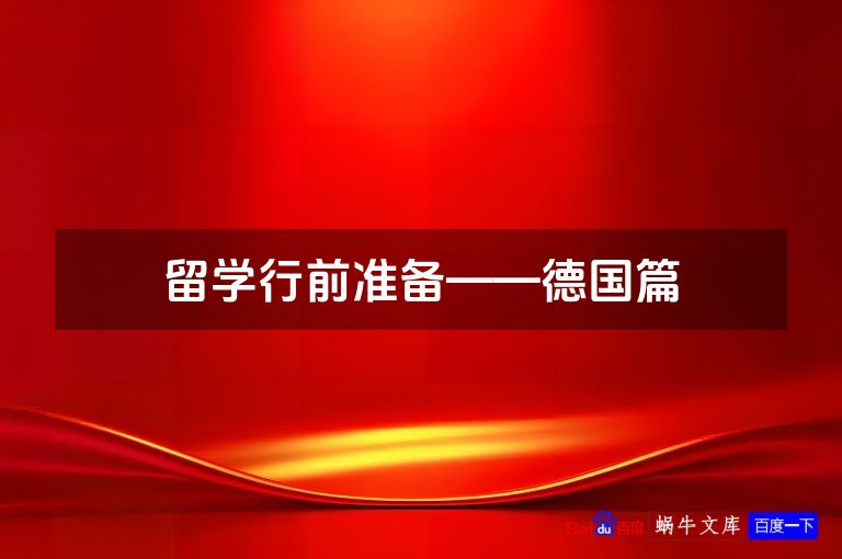 留学行前准备——德国篇
