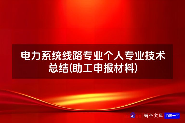 电力系统线路专业个人专业技术总结(助工申报材料)