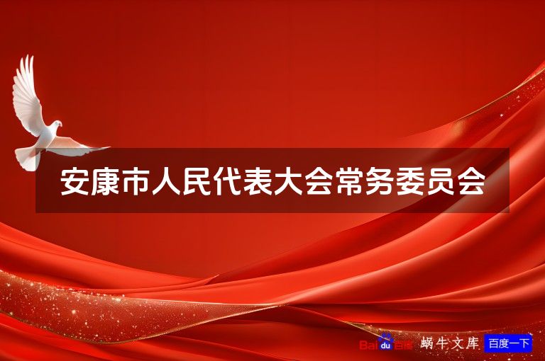 安康市人民代表大会常务委员会