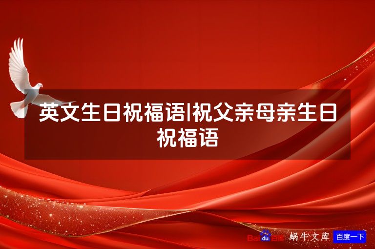 英文生日祝福语|祝父亲母亲生日祝福语