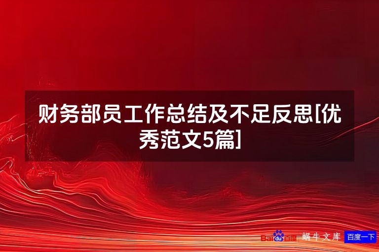 财务部员工作总结及不足反思[优秀范文5篇]