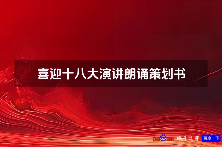 喜迎十八大演讲朗诵策划书