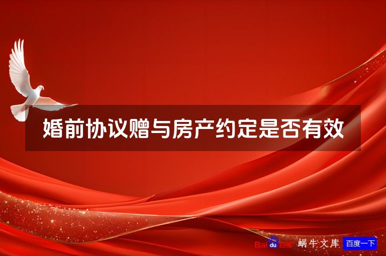 婚前协议赠与房产约定是否有效