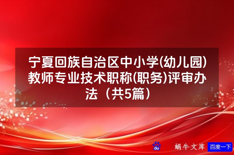 宁夏回族自治区中小学(幼儿园)教师专业技术职称(职务)评审办法（共5篇）