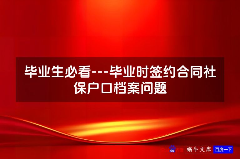 毕业生必看---毕业时签约合同社保户口档案问题