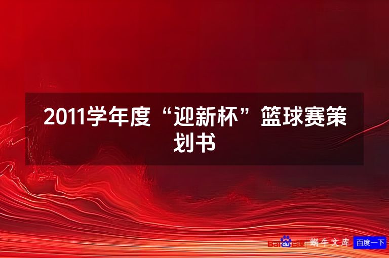 2011学年度“迎新杯”篮球赛策划书
