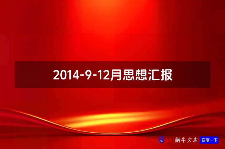2014-9-12月思想汇报