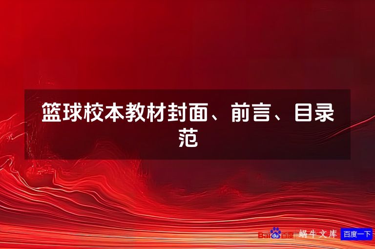 篮球校本教材封面、前言、目录范