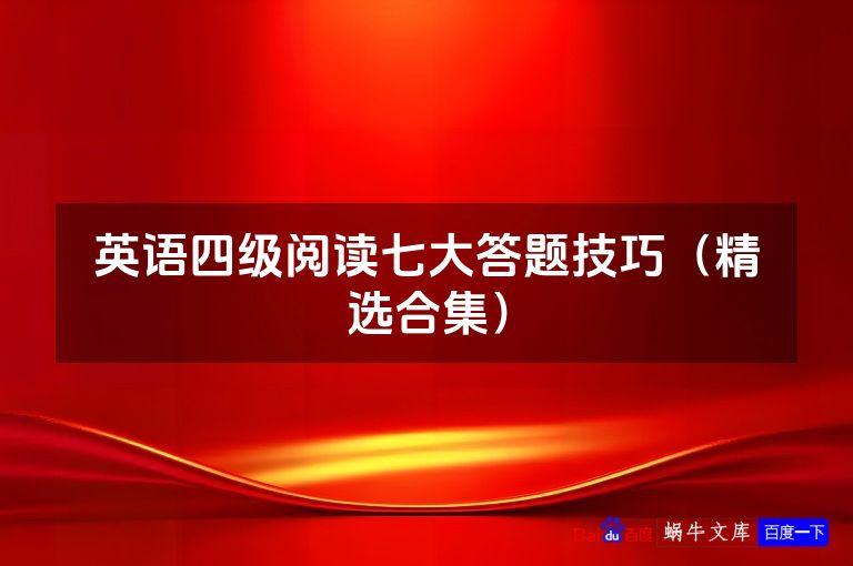英语四级阅读七大答题技巧(精选合集)