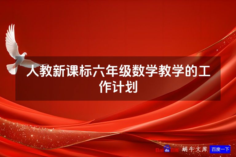 人教新课标六年级数学教学的工作计划