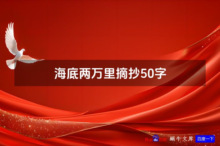 海底两万里摘抄50字