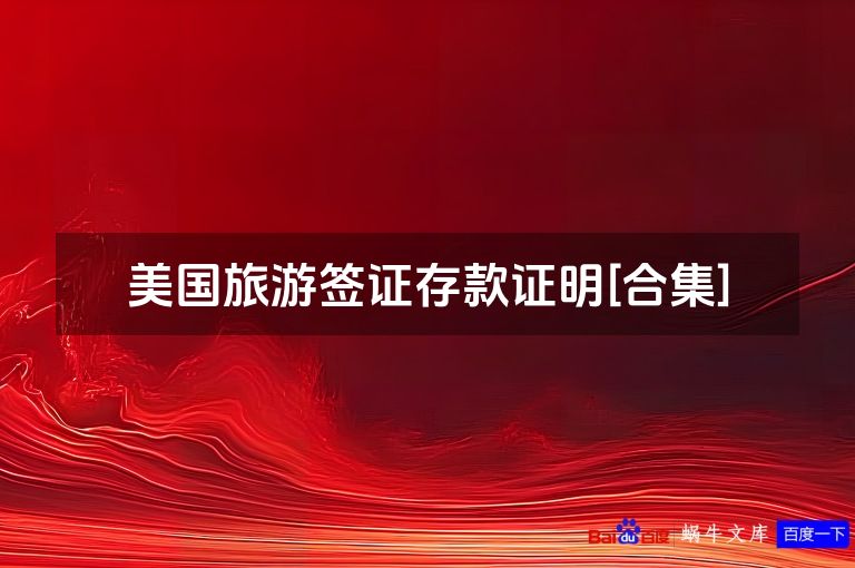 美国旅游签证存款证明[合集]