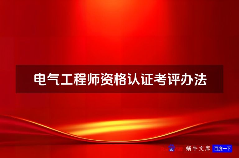 电气工程师资格认证考评办法