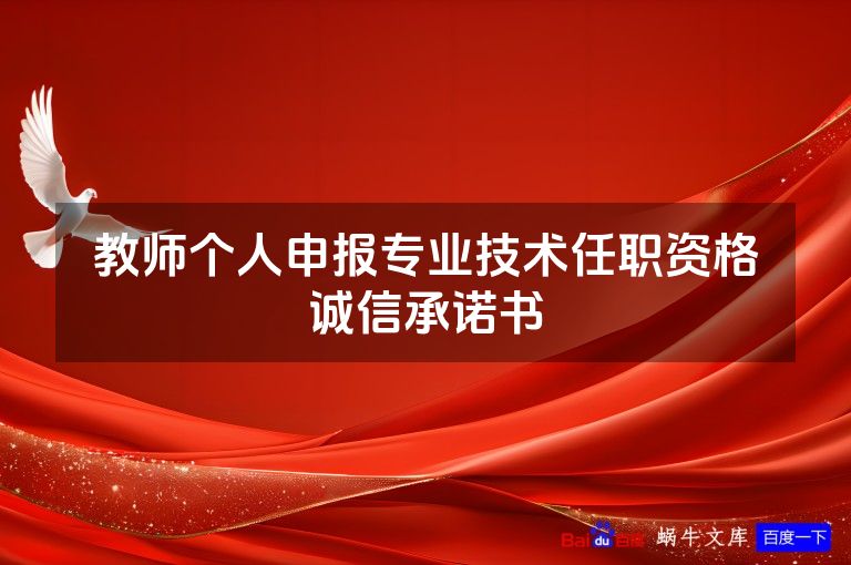 教师个人申报专业技术任职资格诚信承诺书