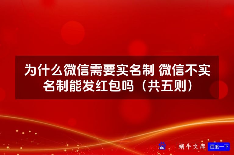 为什么微信需要实名制 微信不实名制能发红包吗（共五则）