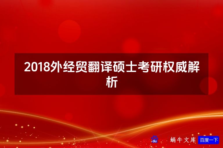 2018外经贸翻译硕士考研权威解析
