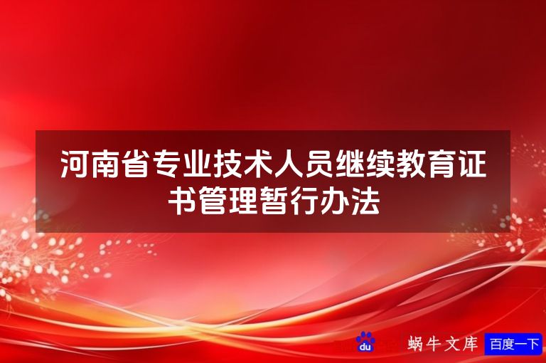 河南省专业技术人员继续教育证书管理暂行办法