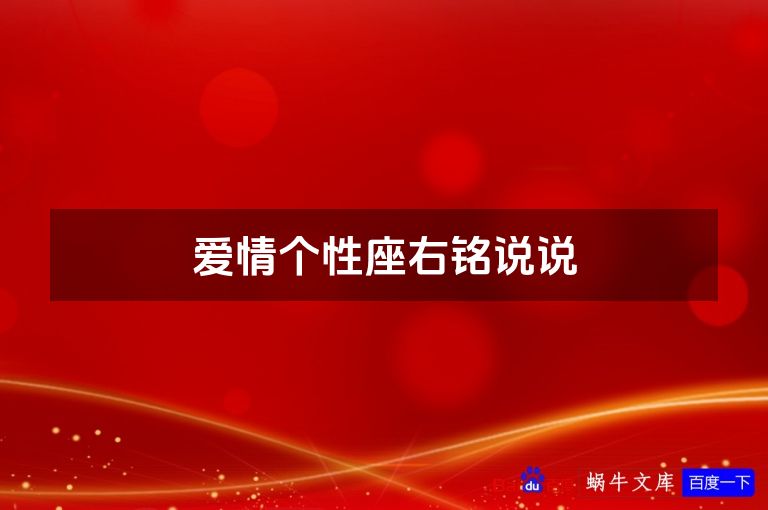 爱情个性座右铭说说