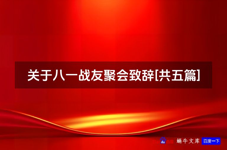 关于八一战友聚会致辞[共五篇]