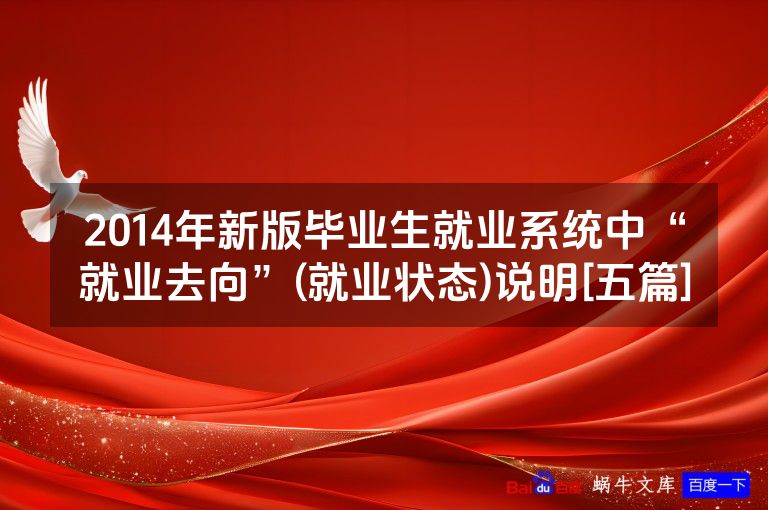 2014年新版毕业生就业系统中“就业去向”(就业状态)说明[五篇]