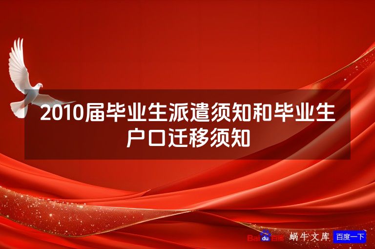 2010届毕业生派遣须知和毕业生户口迁移须知