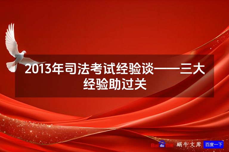 2013年司法考试经验谈——三大经验助过关