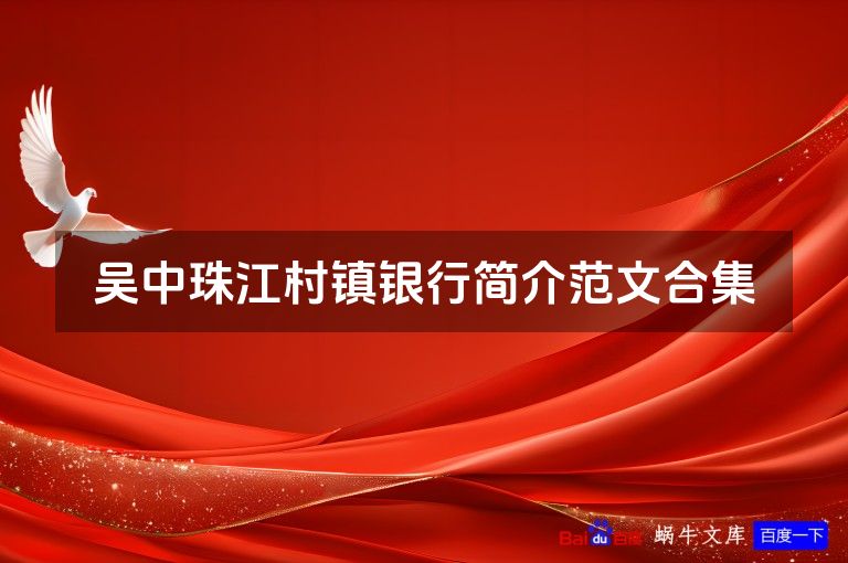吴中珠江村镇银行简介范文合集