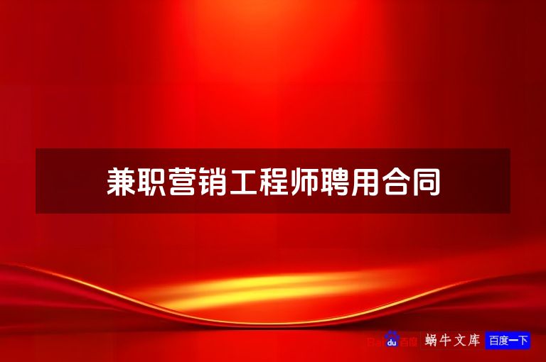 兼职营销工程师聘用合同