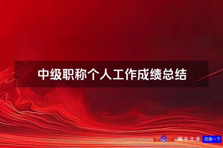 中级职称个人工作成绩总结