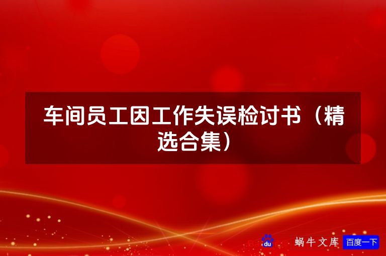 车间员工因工作失误检讨书(精选合集)