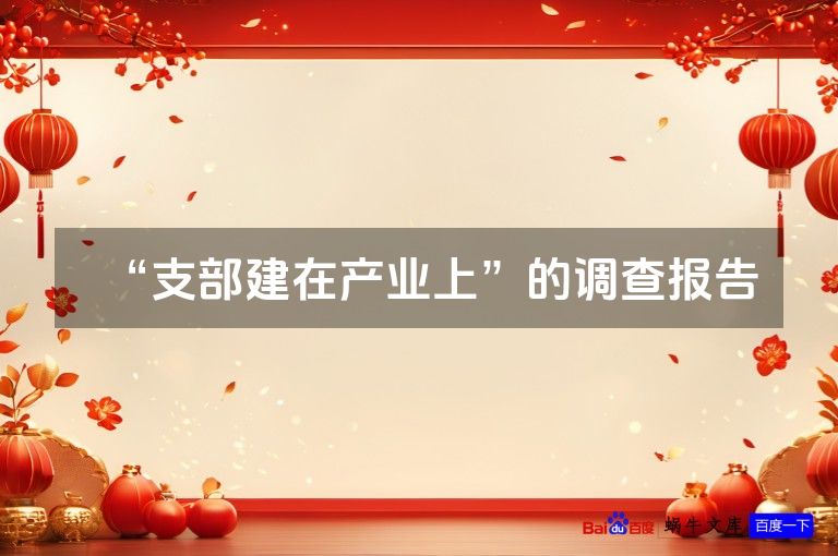 “支部建在产业上”的调查报告