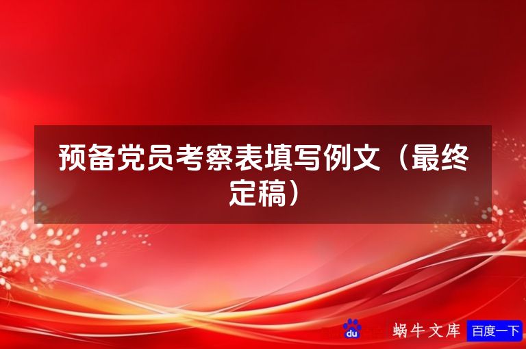 预备党员考察表填写例文(最终定稿)
