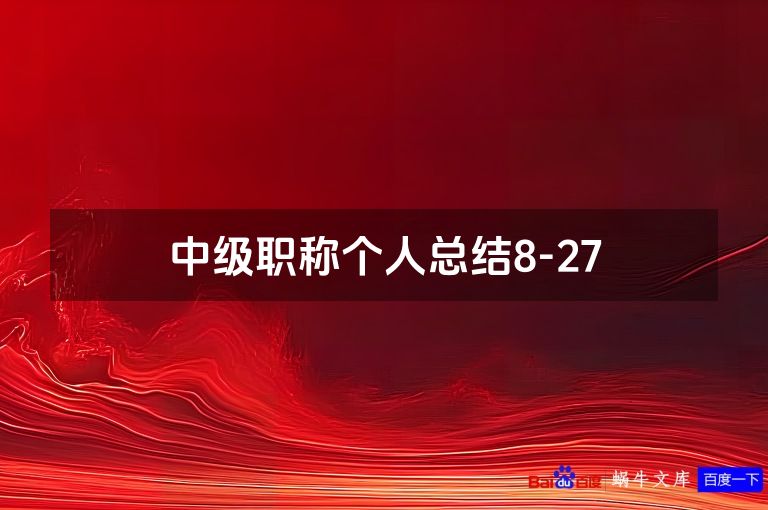 中级职称个人总结8-27