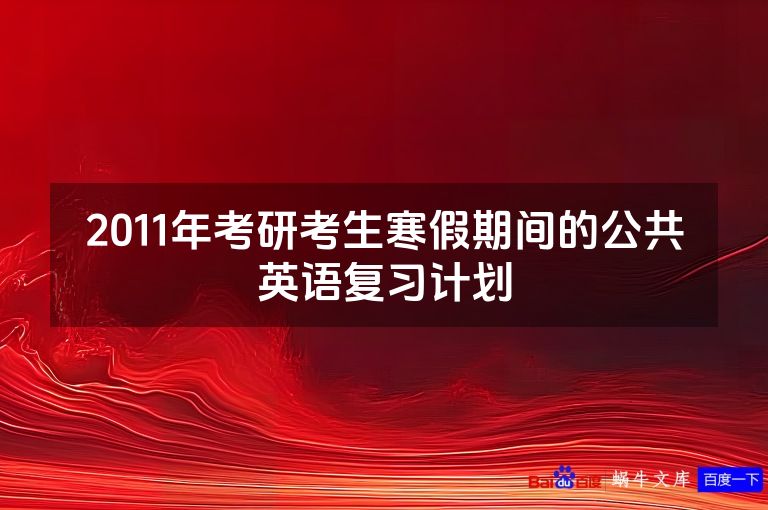 2011年考研考生寒假期间的公共英语复习计划