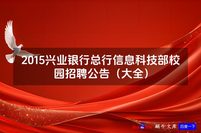 2015兴业银行总行信息科技部校园招聘公告(大全)