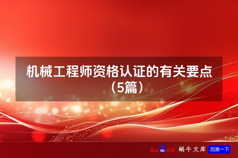 机械工程师资格认证的有关要点(5篇)