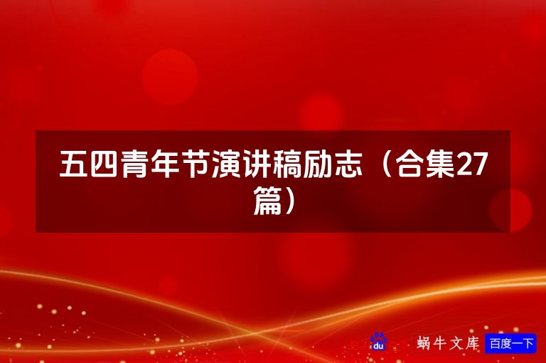 五四青年节演讲稿励志(合集27篇)