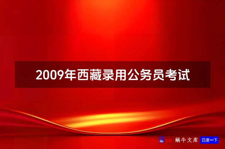 2009年西藏录用公务员考试