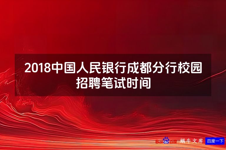 2018中国人民银行成都分行校园招聘笔试时间
